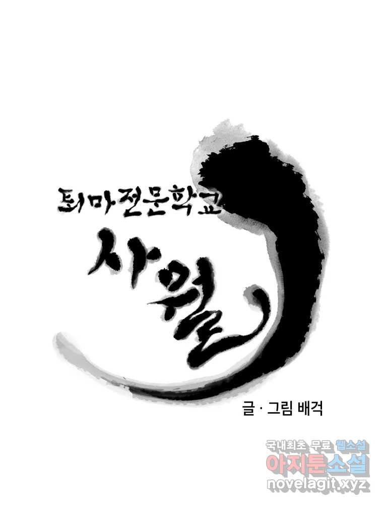 퇴마전문학교 사월 38화 차단 - 웹툰 이미지 44