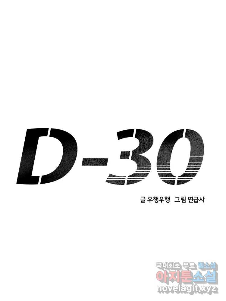 D-30 70화 - 웹툰 이미지 51