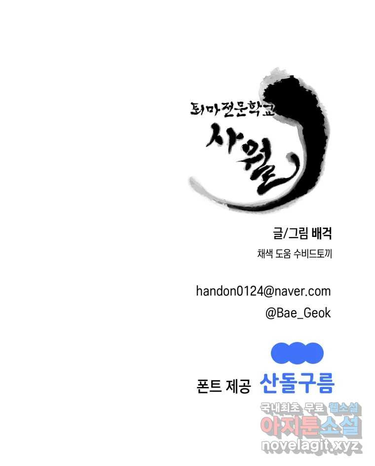 퇴마전문학교 사월 38화 차단 - 웹툰 이미지 133