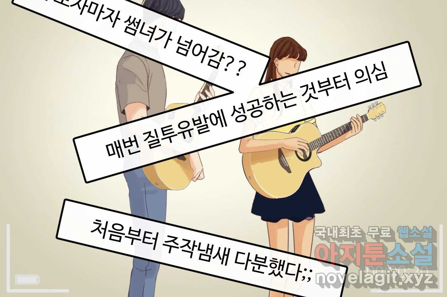 질투유발자들 102화 낯선 거리(4) - 웹툰 이미지 142