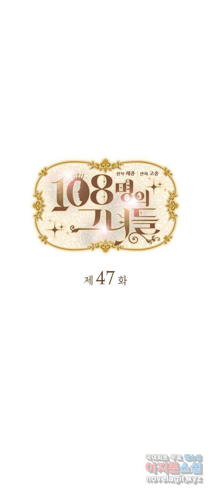 108명의 그녀들 47화 - 웹툰 이미지 8