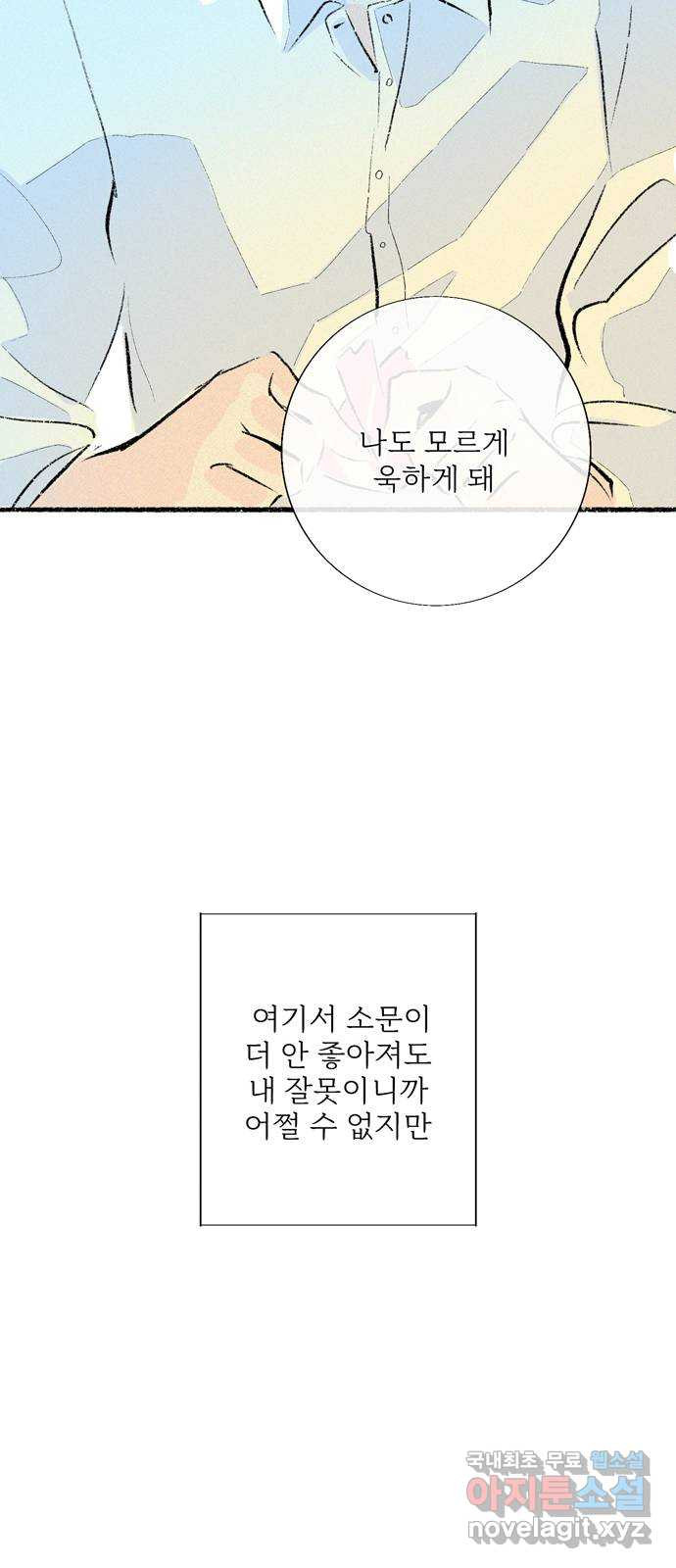 내곁엔 없을까 46화 - 웹툰 이미지 45