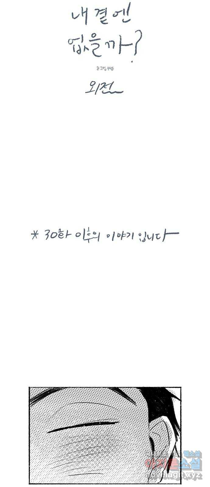 내곁엔 없을까 46화 - 웹툰 이미지 77