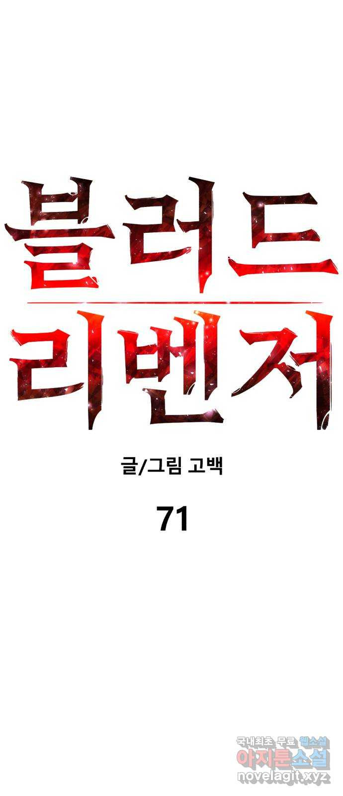 블러드 리벤저 71화 - 웹툰 이미지 26