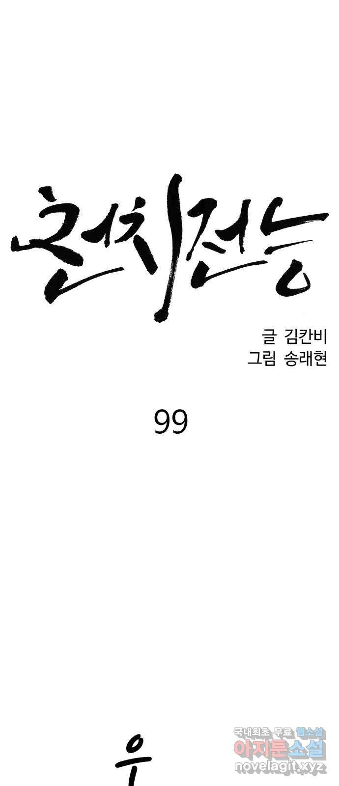 천치전능 99화 - 웹툰 이미지 11