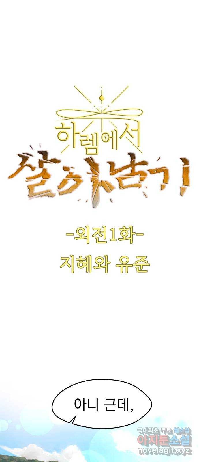 하렘에서 살아남기 외전 1화 - 웹툰 이미지 1