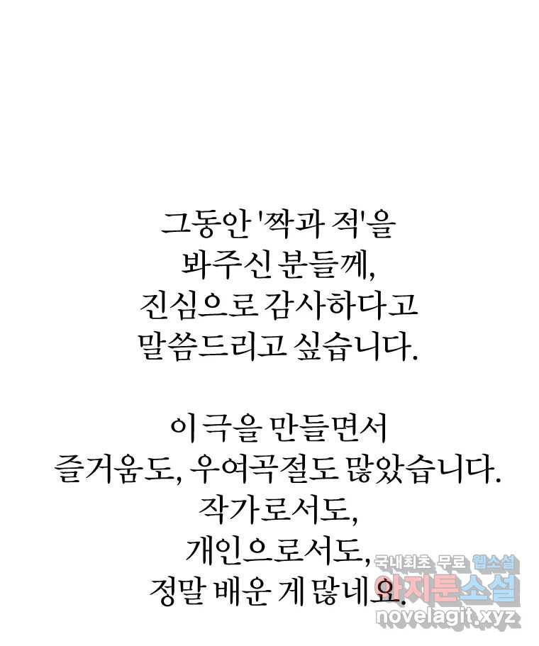 짝과 적 64. ˝그거 아는데 오래도 걸렸다˝(完) - 웹툰 이미지 154