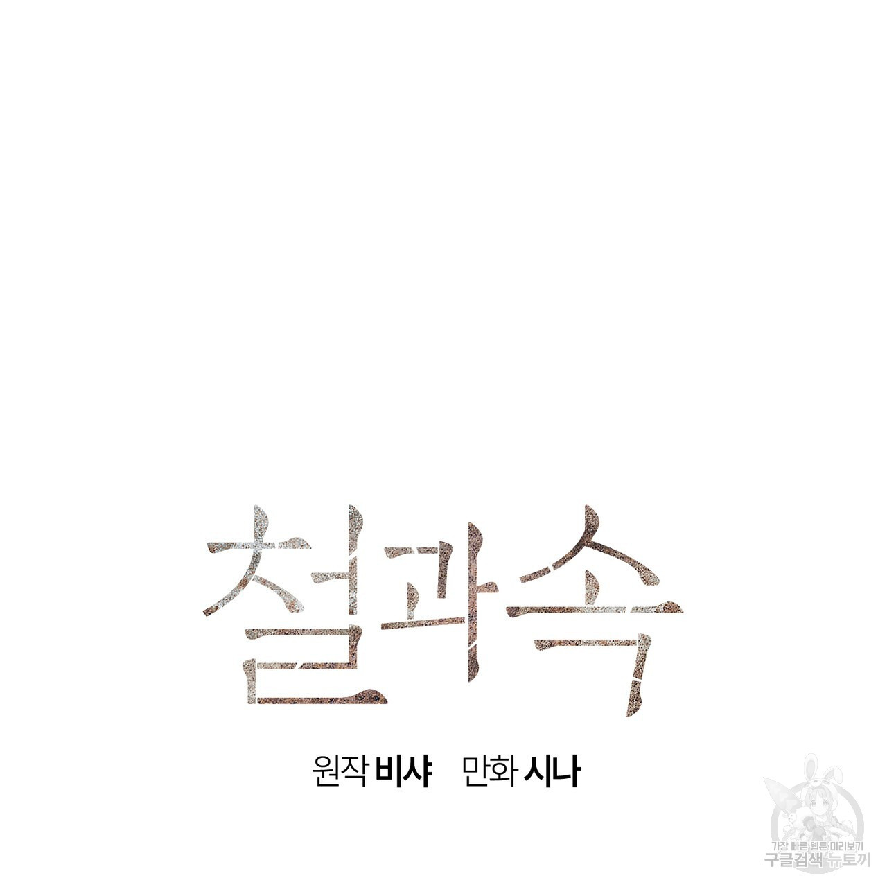 철과 속 36화 - 웹툰 이미지 24