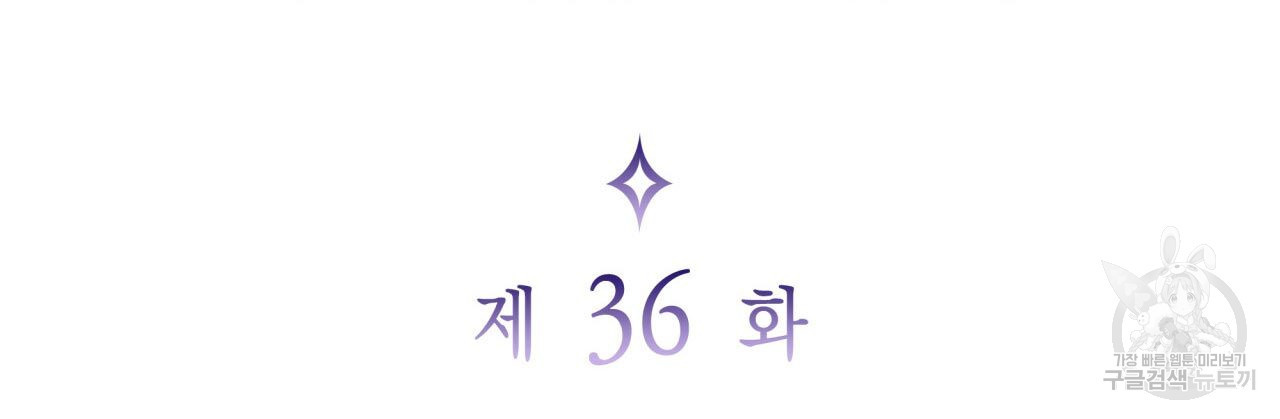 사랑받기 원하지 않는다 36화 - 웹툰 이미지 24