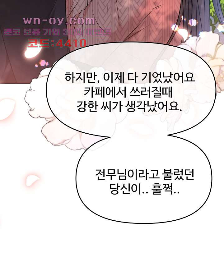 수상한 대표님 60화 - 웹툰 이미지 33