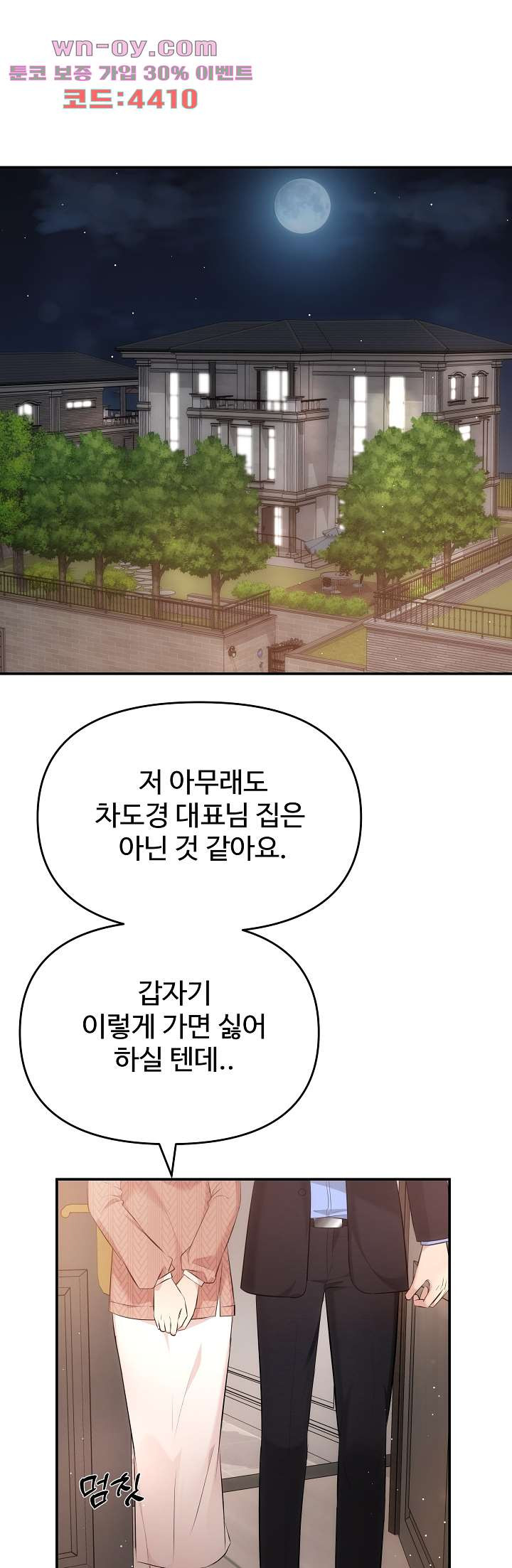 수상한 대표님 60화 - 웹툰 이미지 46