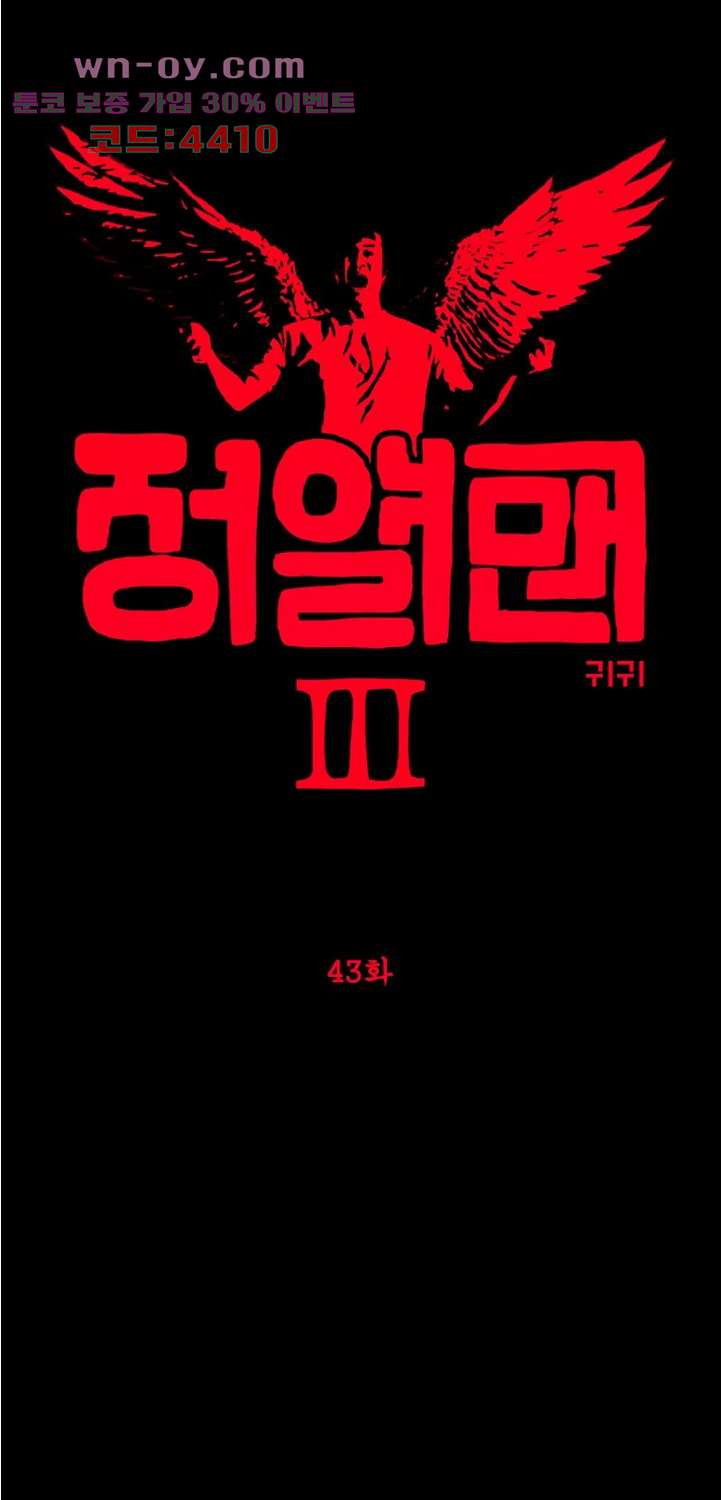 정열맨 시즌3 43화 - 웹툰 이미지 12