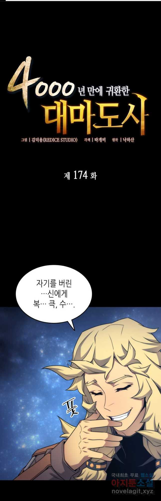 4000년 만에 귀환한 대마도사 174화 - 웹툰 이미지 1