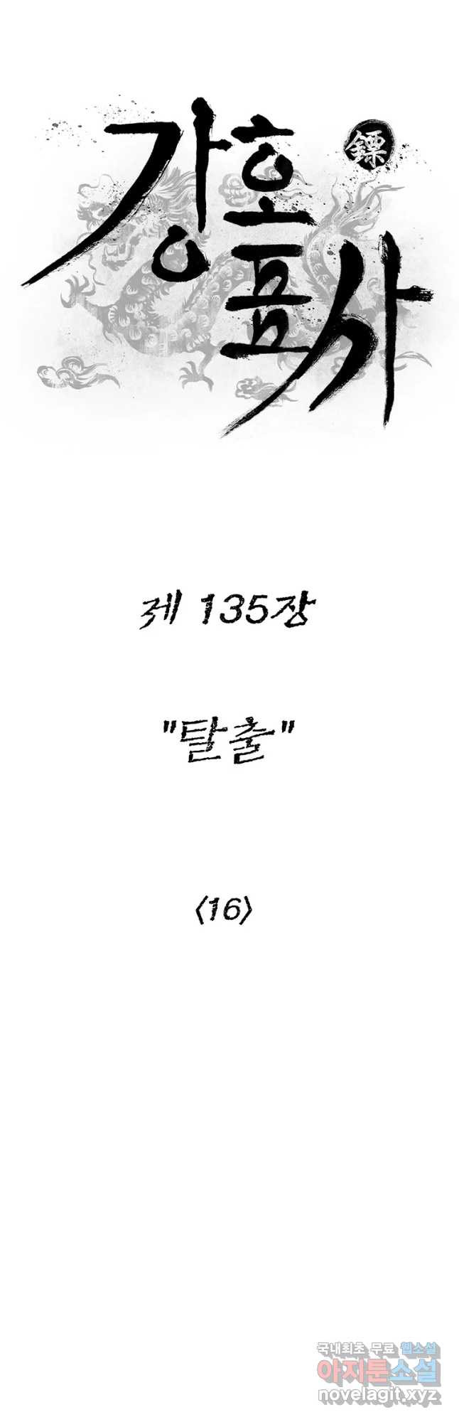 강호표사 135화 - 웹툰 이미지 17