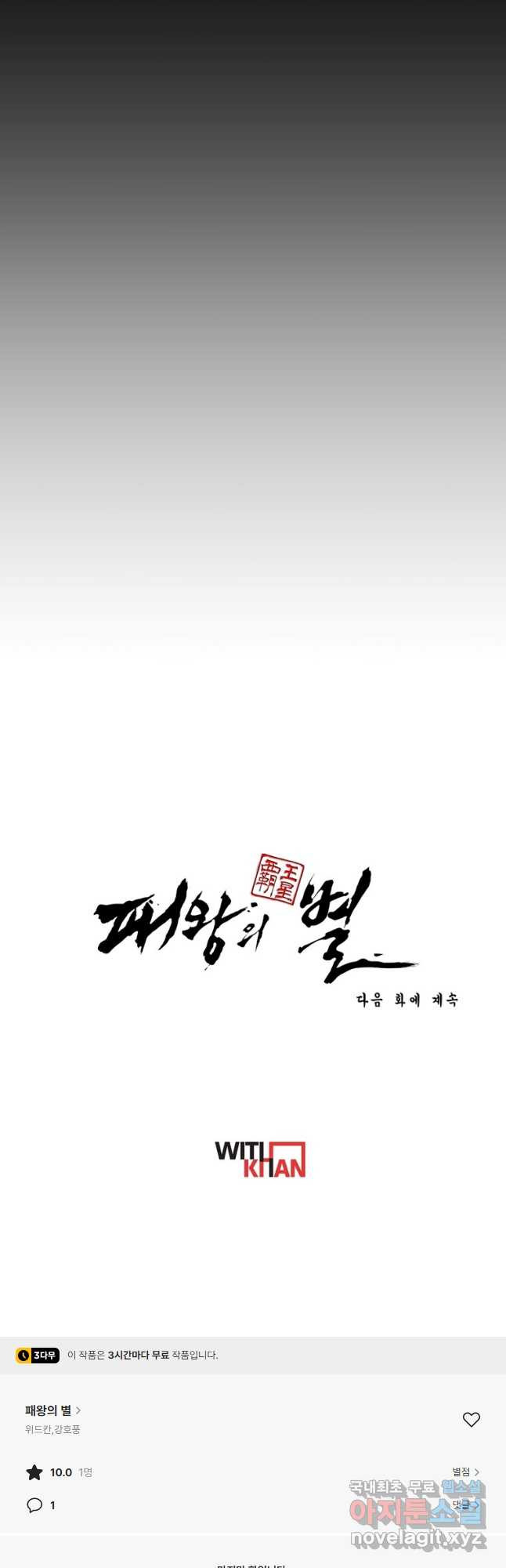 패왕의 별 119화 - 웹툰 이미지 70