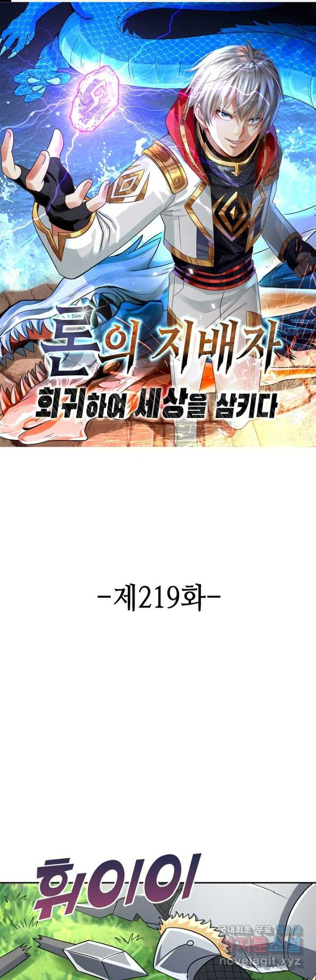 론의 지배자: 회귀하여 세상을 삼키다 219화 - 웹툰 이미지 1