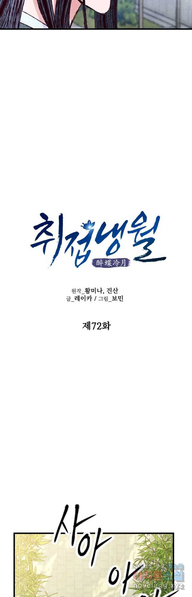 취접냉월 72화 - 웹툰 이미지 6