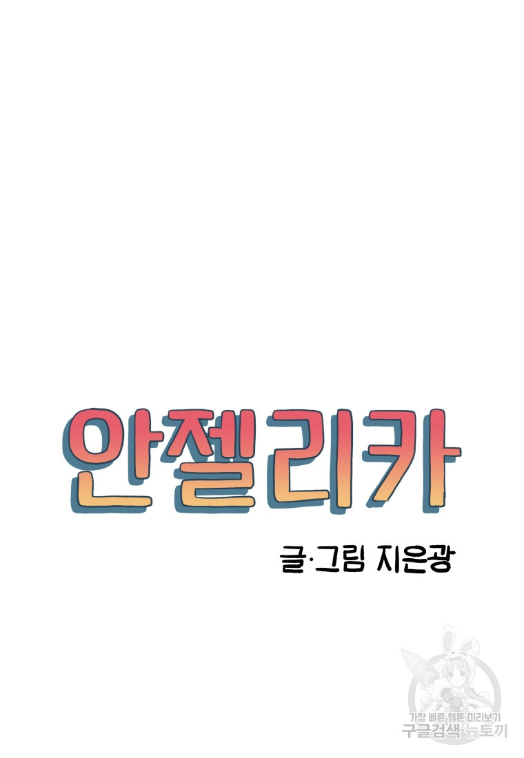 안젤리카 마지막화 - 웹툰 이미지 29