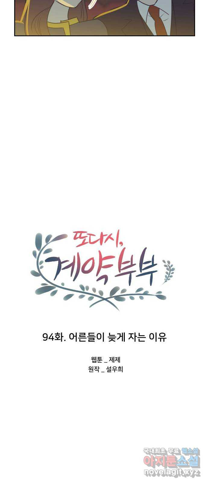 또다시, 계약 부부 94화. 어른들이 늦게 자는 이유 - 웹툰 이미지 26