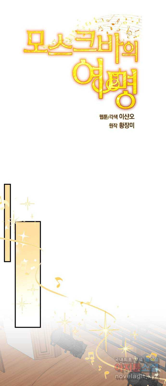 모스크바의 여명 101화 - 웹툰 이미지 55