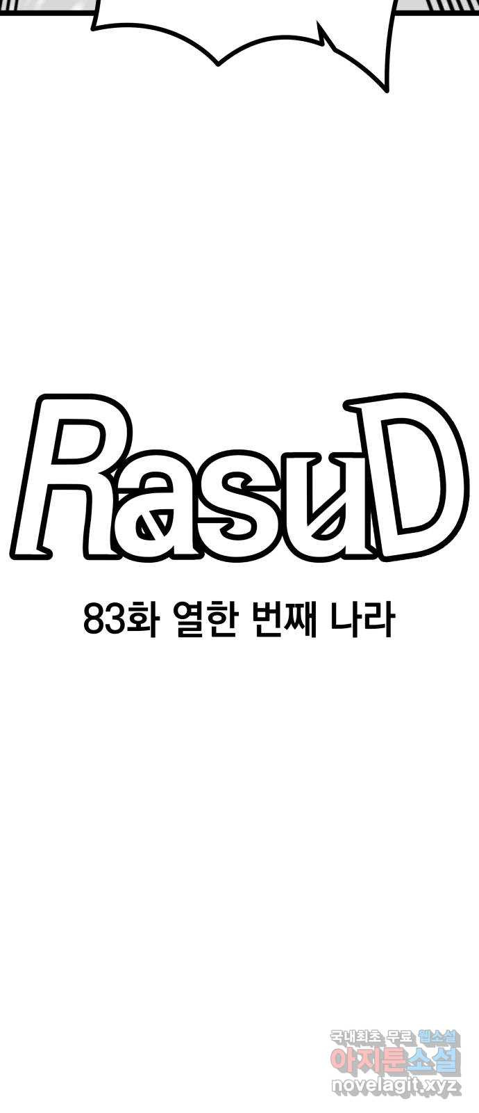 라서드 83화 열한 번째 나라 - 웹툰 이미지 26