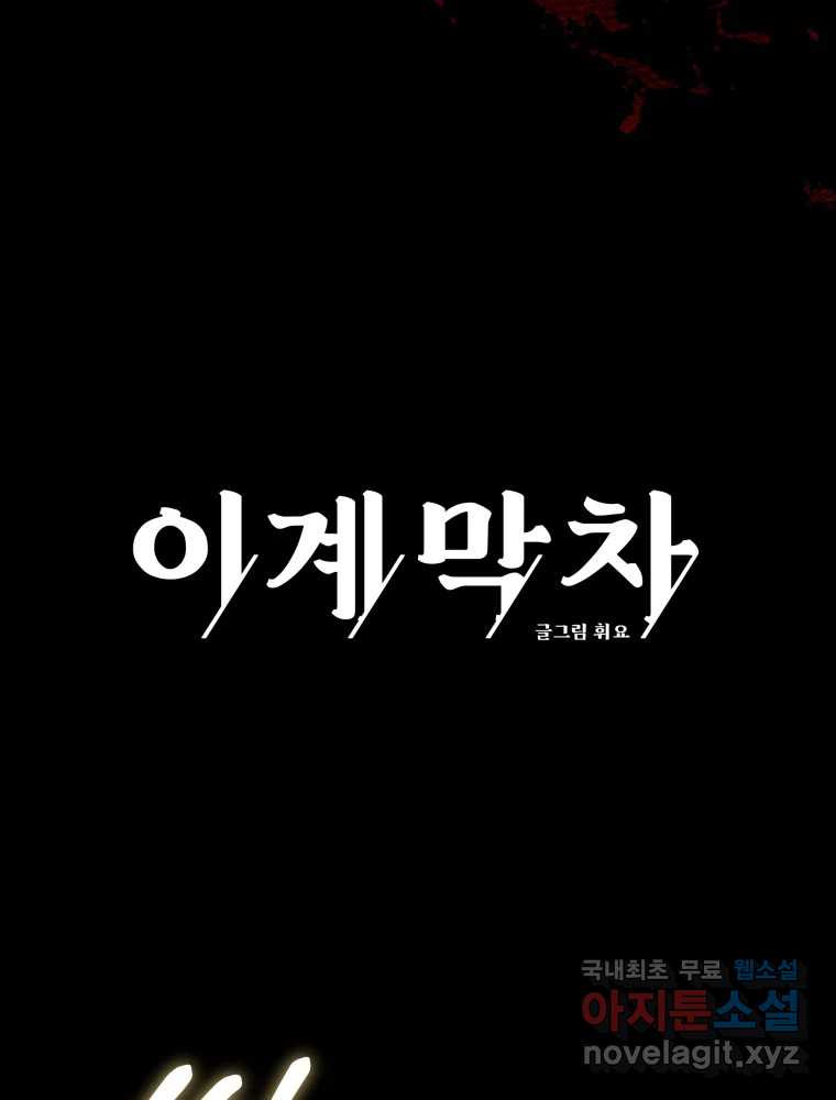 이계막차 63화(시즌1 완결) - 웹툰 이미지 43