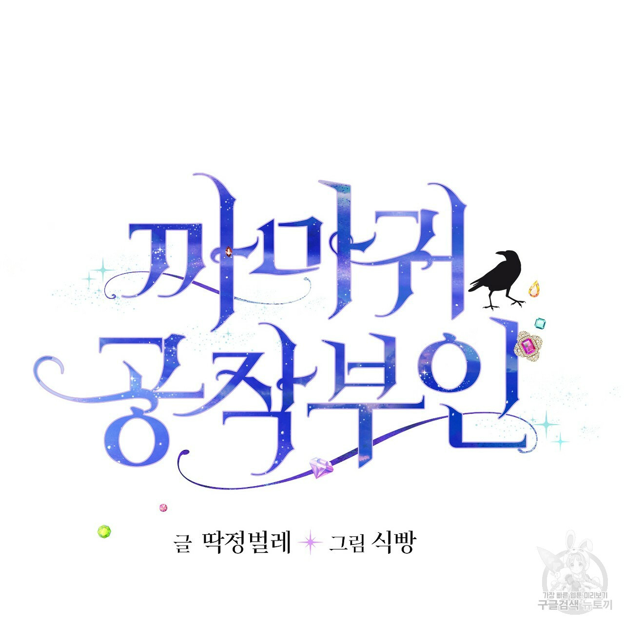 까마귀 공작 부인 53화 - 웹툰 이미지 7