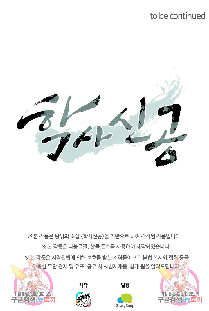 학사신공 선계편 29화 - 웹툰 이미지 42