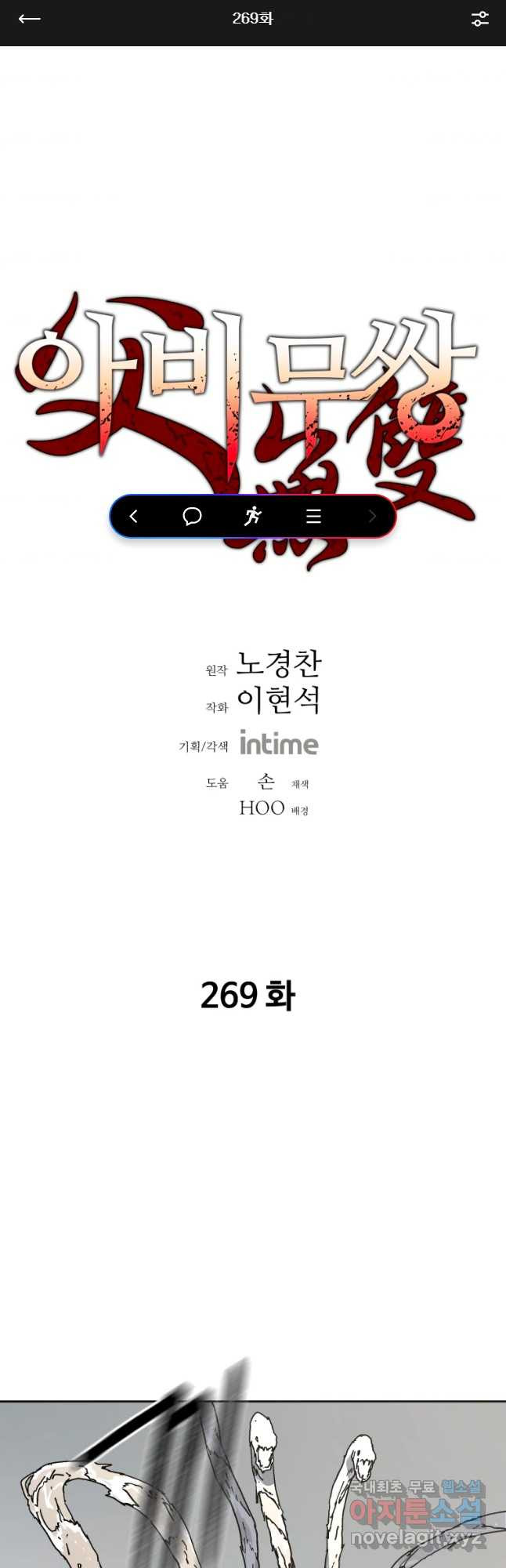 아비무쌍 269화 - 웹툰 이미지 1