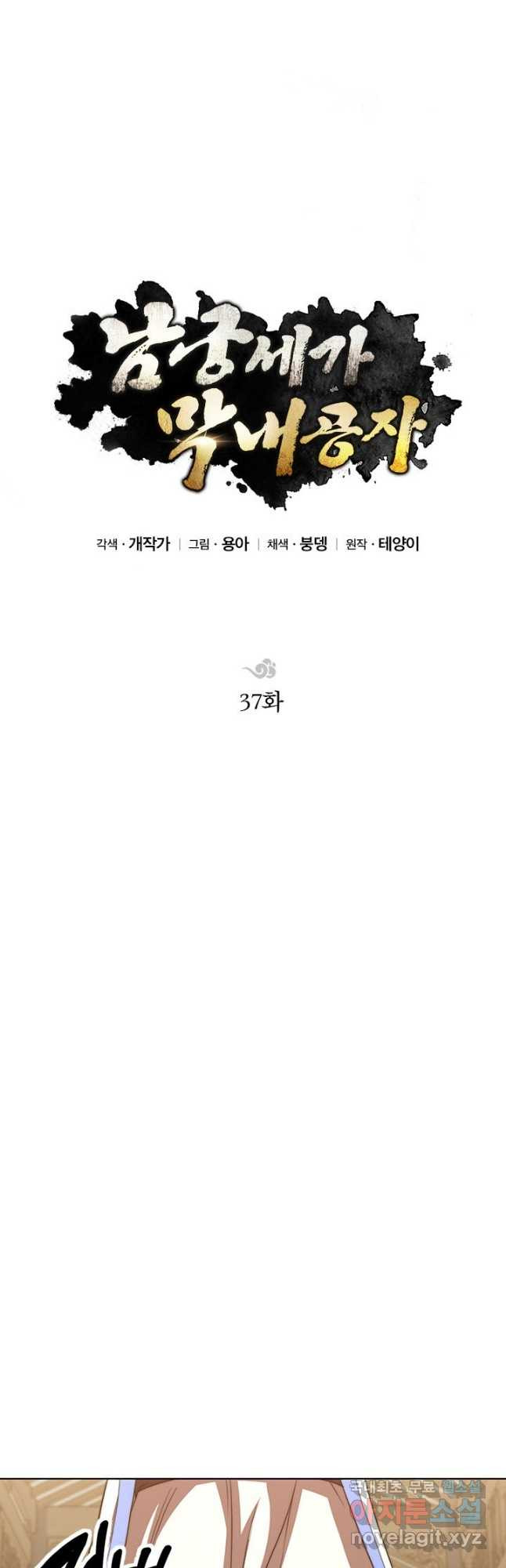 남궁세가 막내공자 37화 - 웹툰 이미지 31