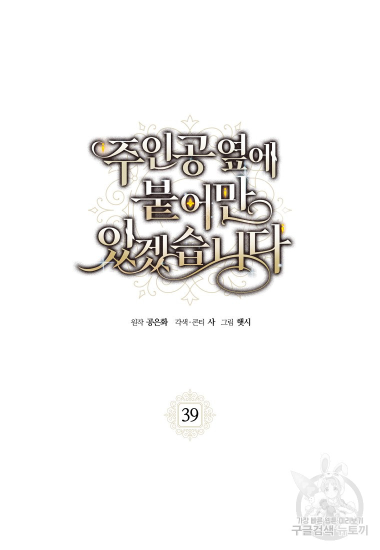 주인공 옆에 붙어만 있겠습니다 39화 - 웹툰 이미지 2