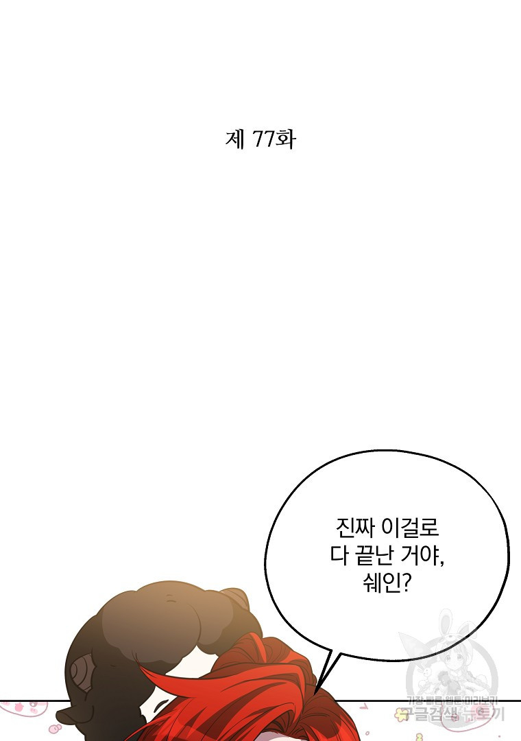 영웅 뽑기는 신중하게 77화 - 웹툰 이미지 47