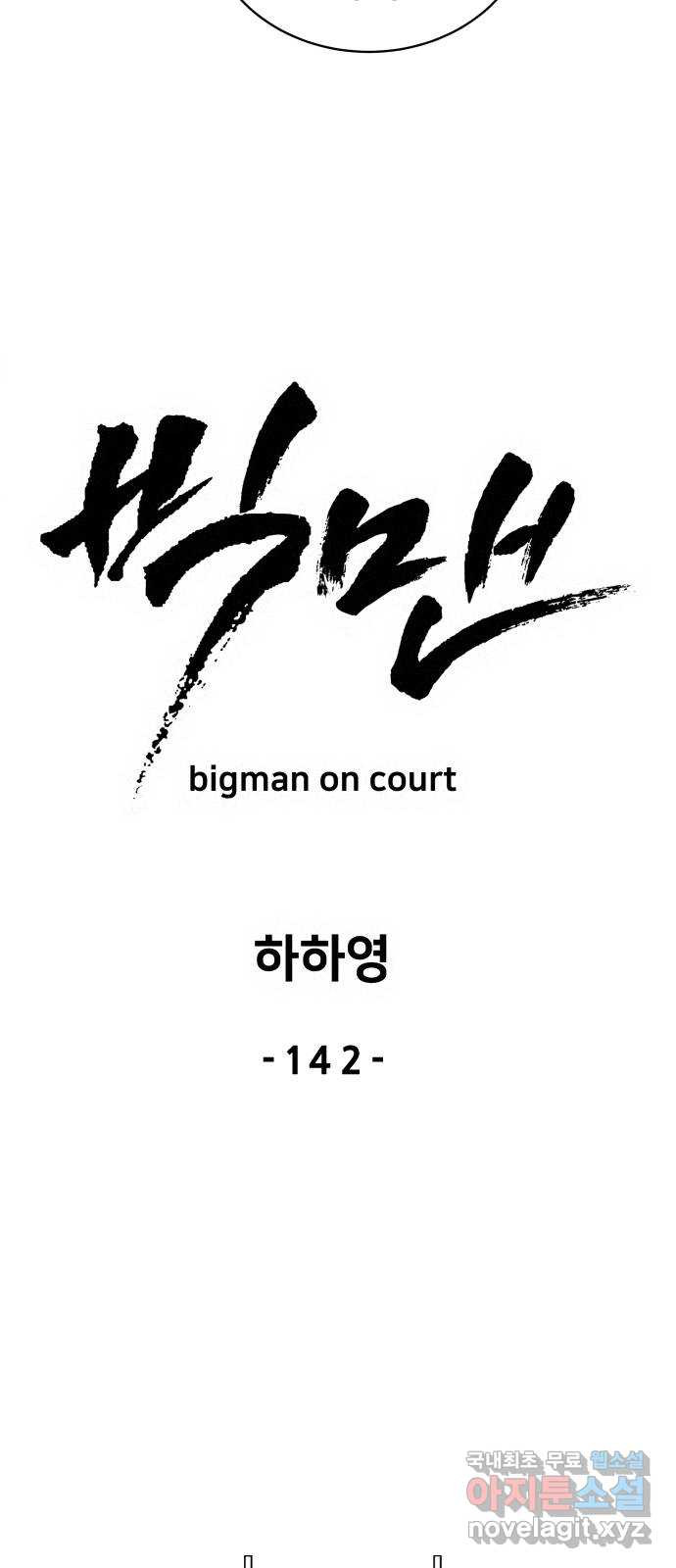 빅맨 142화 - 웹툰 이미지 42