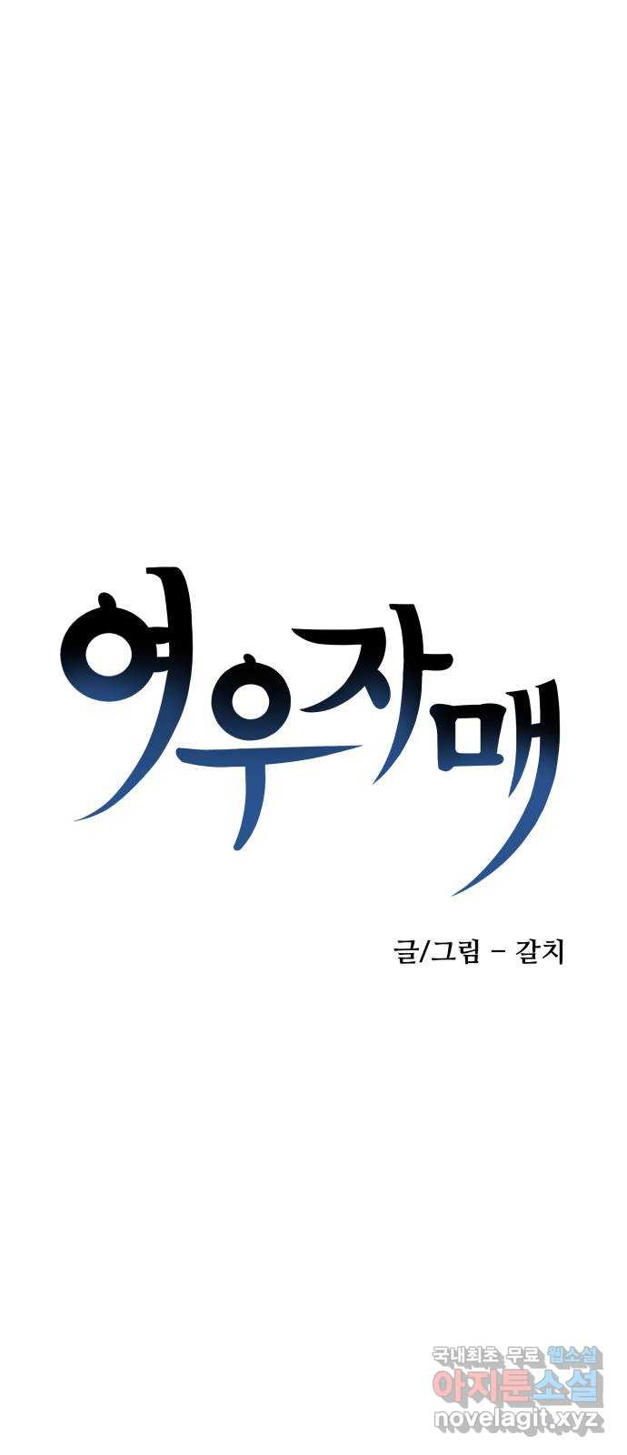 여우자매 48화. 약점 1 - 웹툰 이미지 9