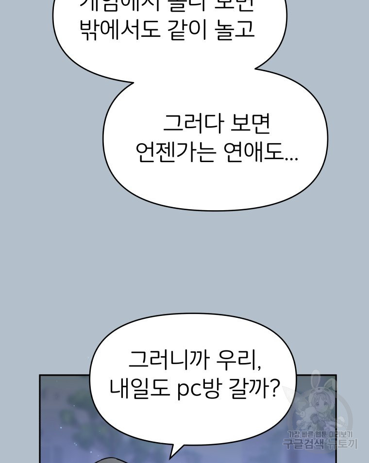 겜돌이를 공략하라 5화 - 웹툰 이미지 80