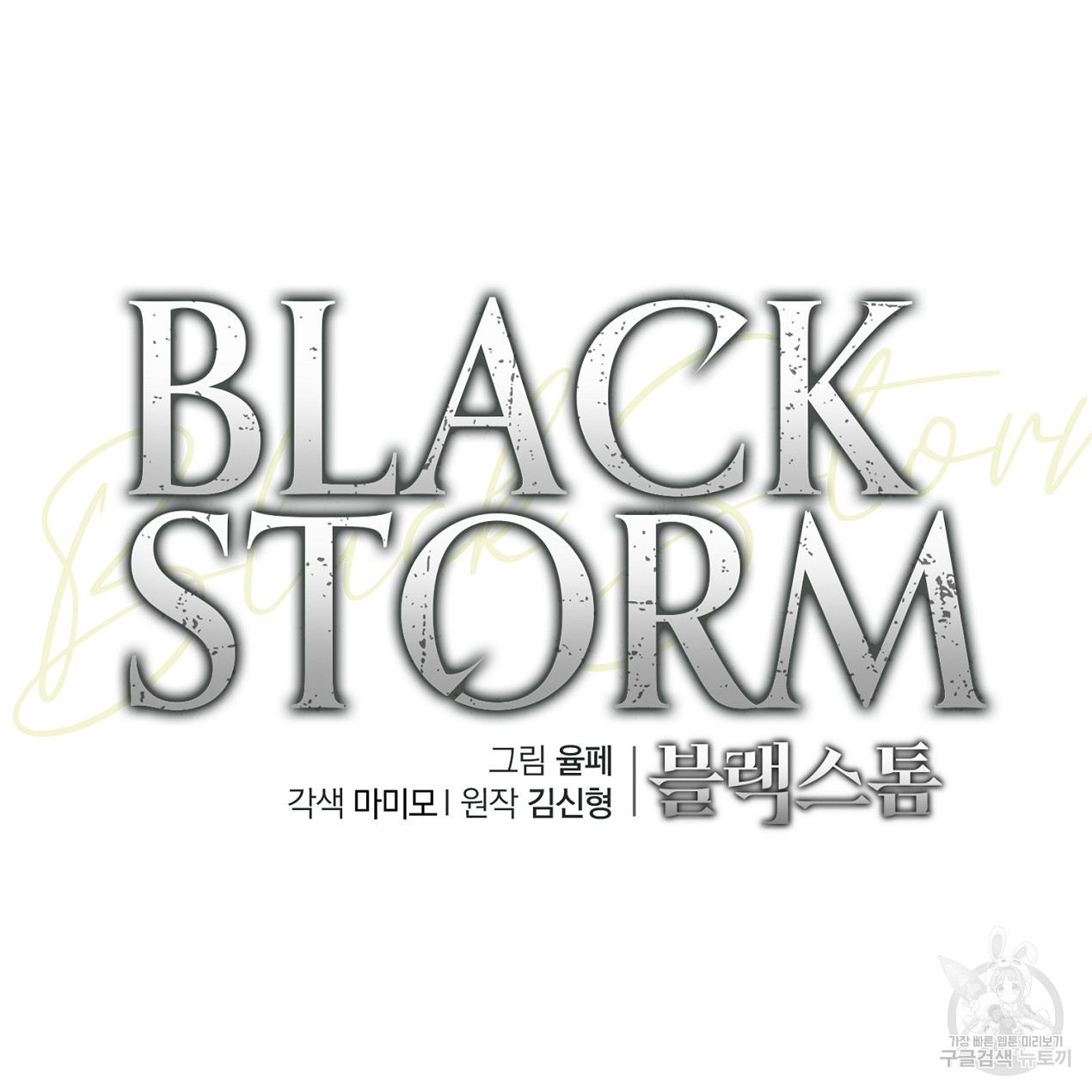 블랙 스톰(Black Storm) 42화 - 웹툰 이미지 75