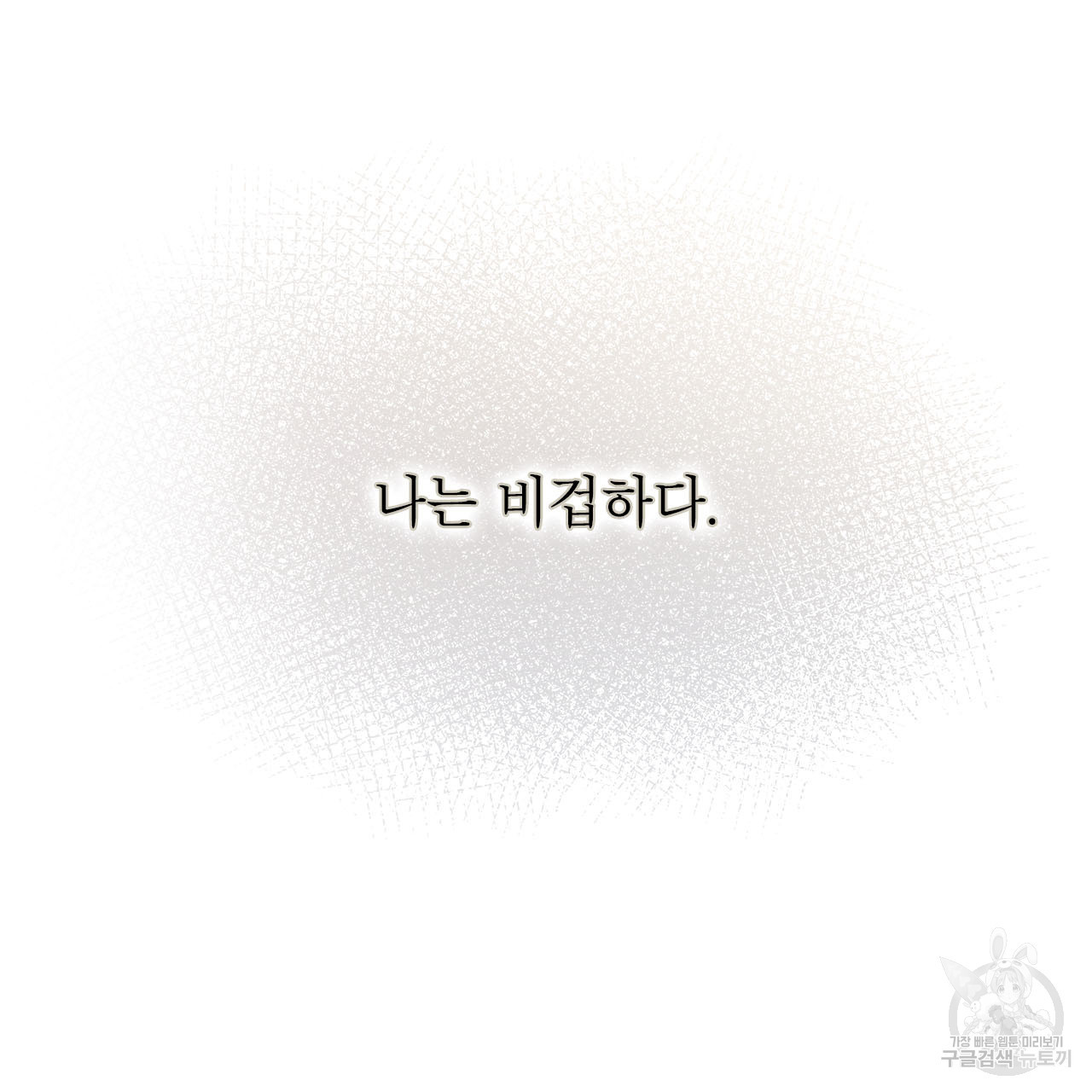 여백의 흔적 18화 - 웹툰 이미지 80