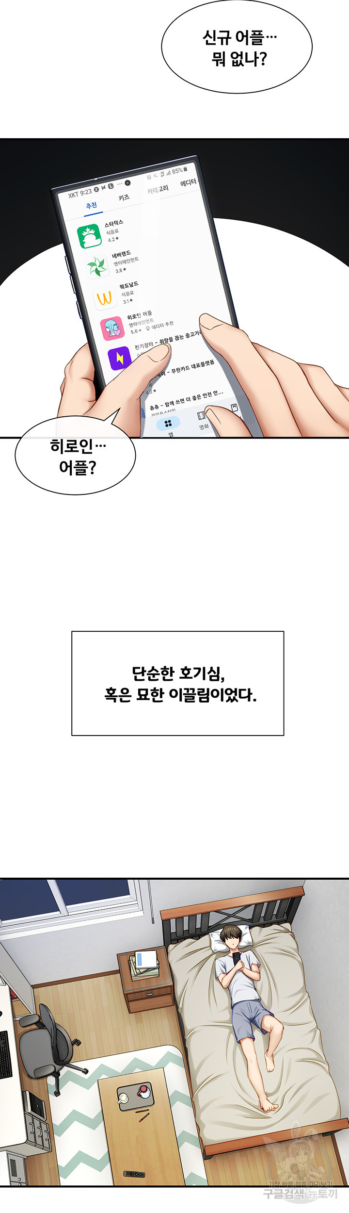 히로인 어플 1화 - 웹툰 이미지 21