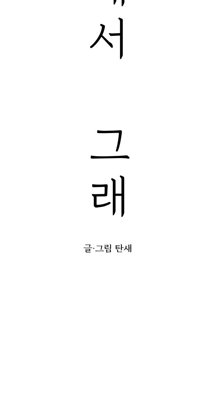 사랑해서 그래 16화 - 웹툰 이미지 2