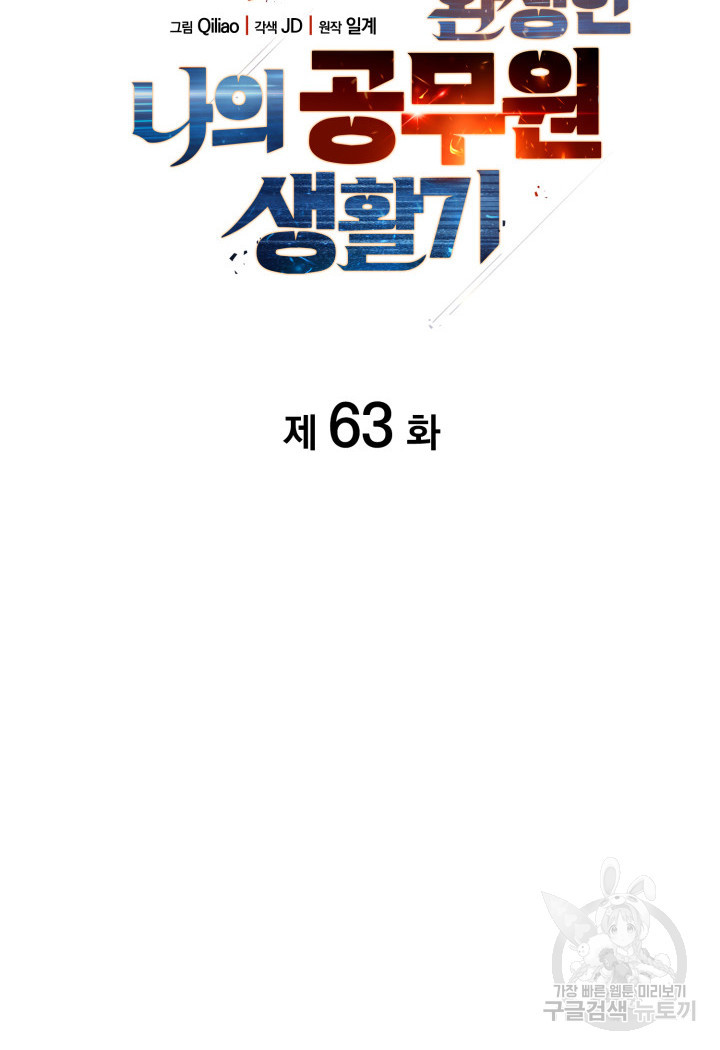 전투종족으로 환생한 나의 공무원 생활기 63화 - 웹툰 이미지 15