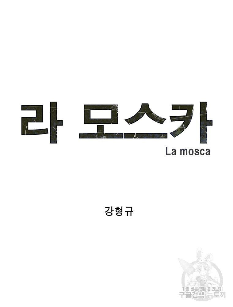 라 모스카 25화 - 웹툰 이미지 16