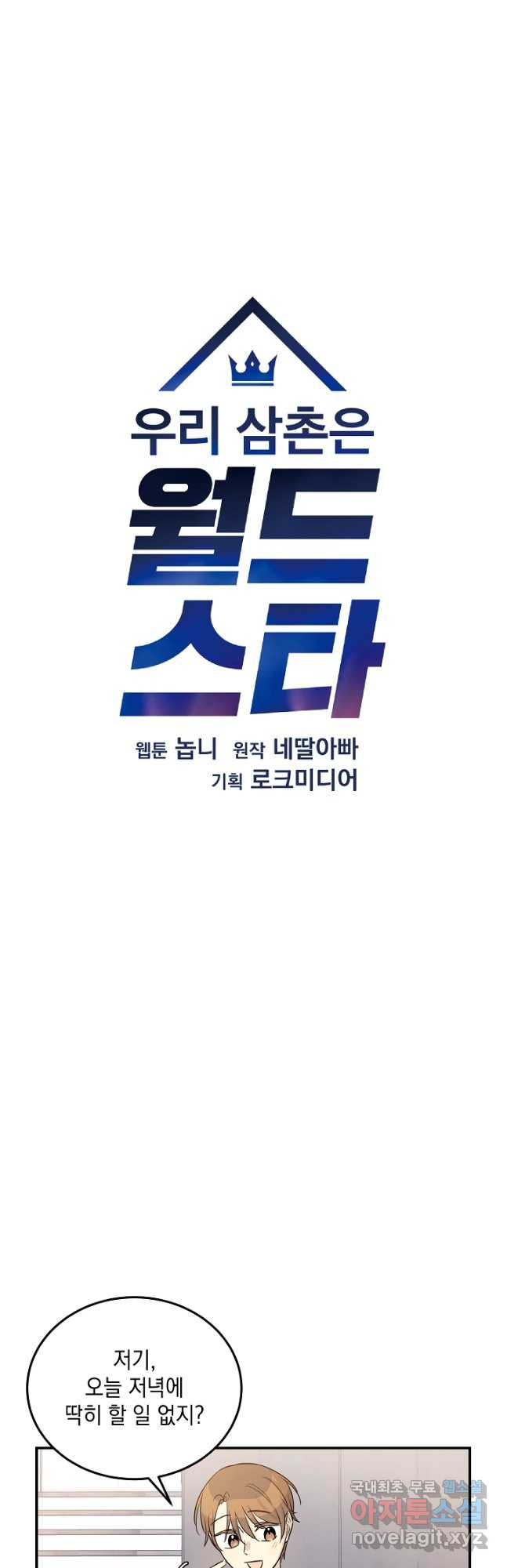 우리 삼촌은 월드스타 175화 - 웹툰 이미지 6