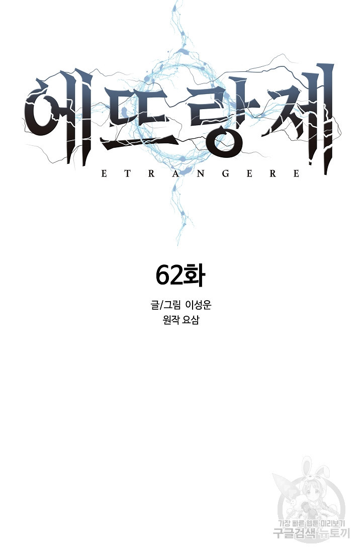 에뜨랑제 62화 - 웹툰 이미지 23