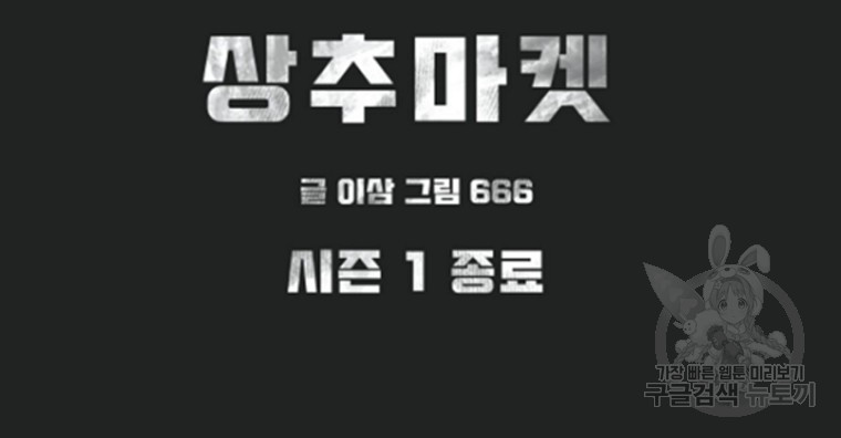 상추마켓 35화 - 웹툰 이미지 108