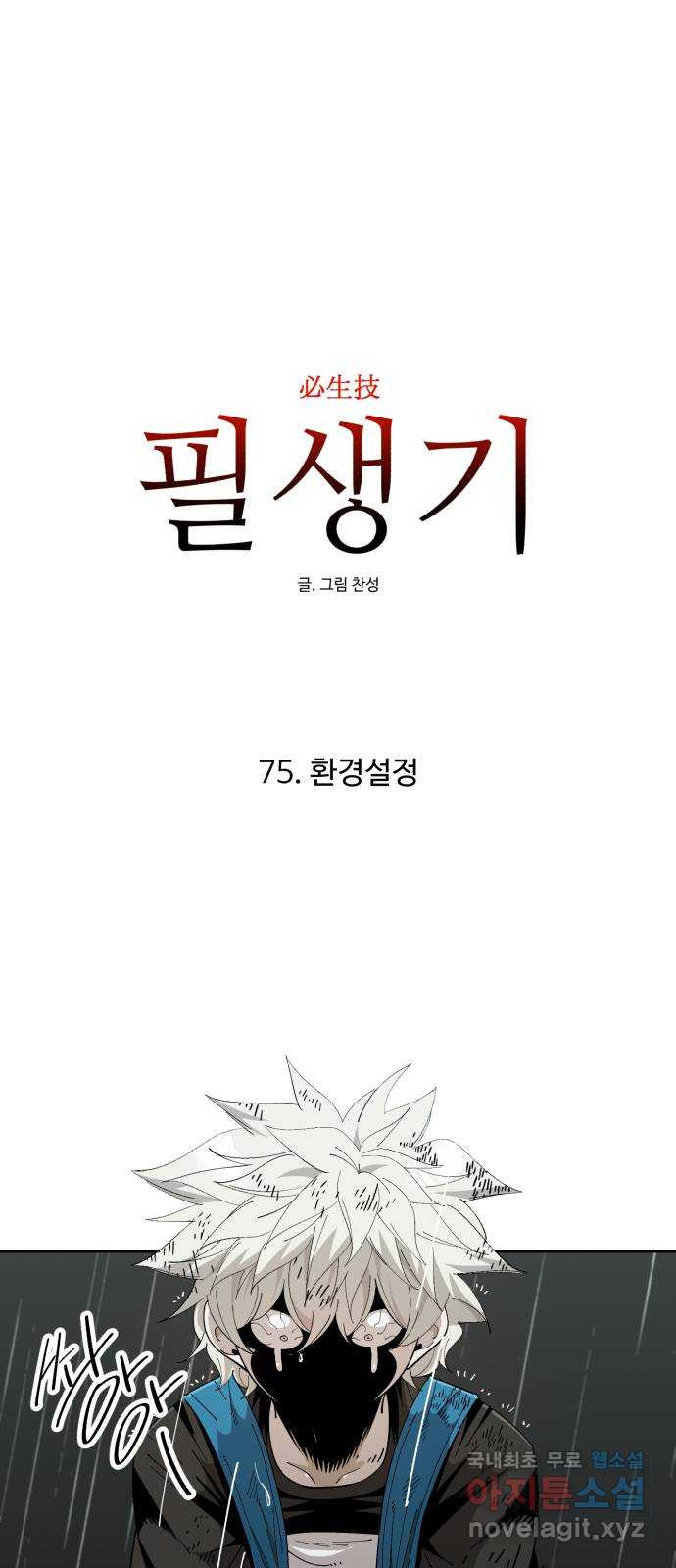 필생기 75화 - 웹툰 이미지 1