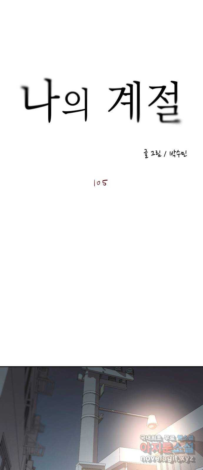 나의 계절 105화 - 웹툰 이미지 1