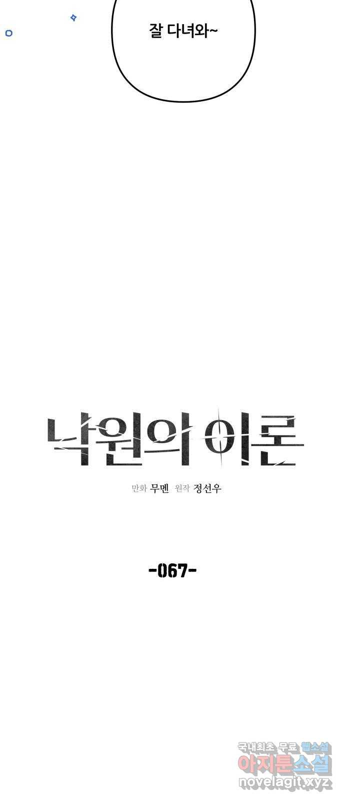 낙원의 이론 67화 - 웹툰 이미지 7