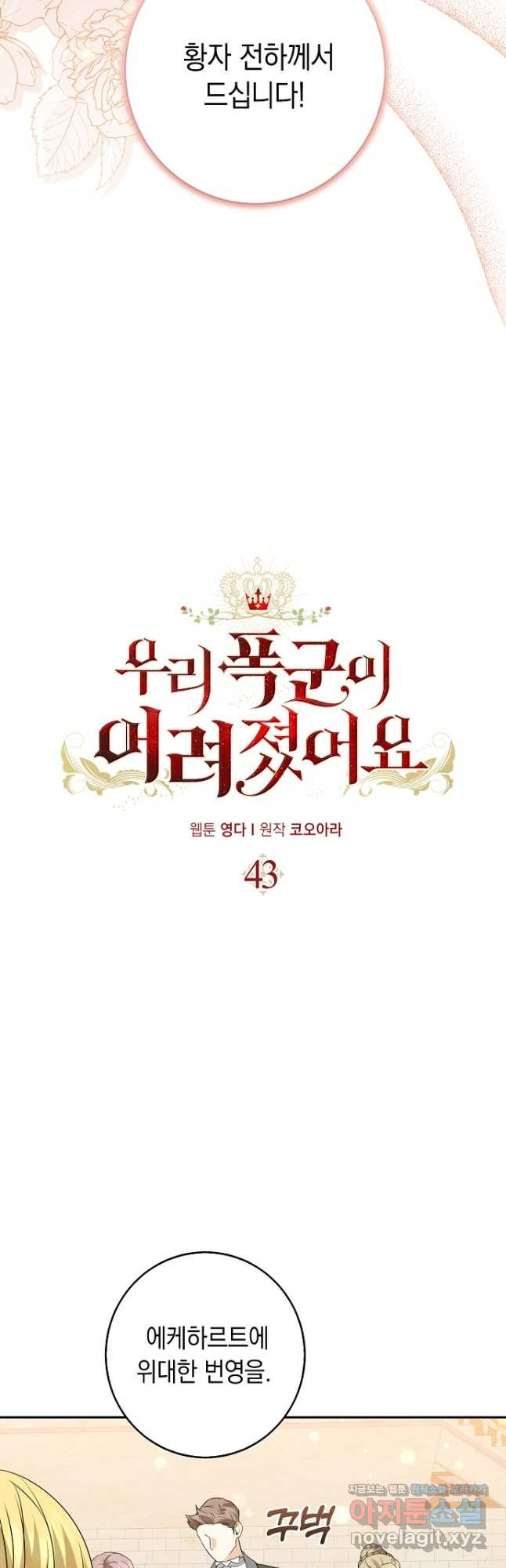 우리 폭군이 어려졌어요 43화 - 웹툰 이미지 5