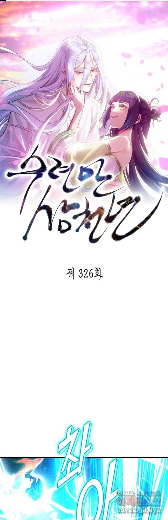 수련만 삼천년 326화 - 웹툰 이미지 1