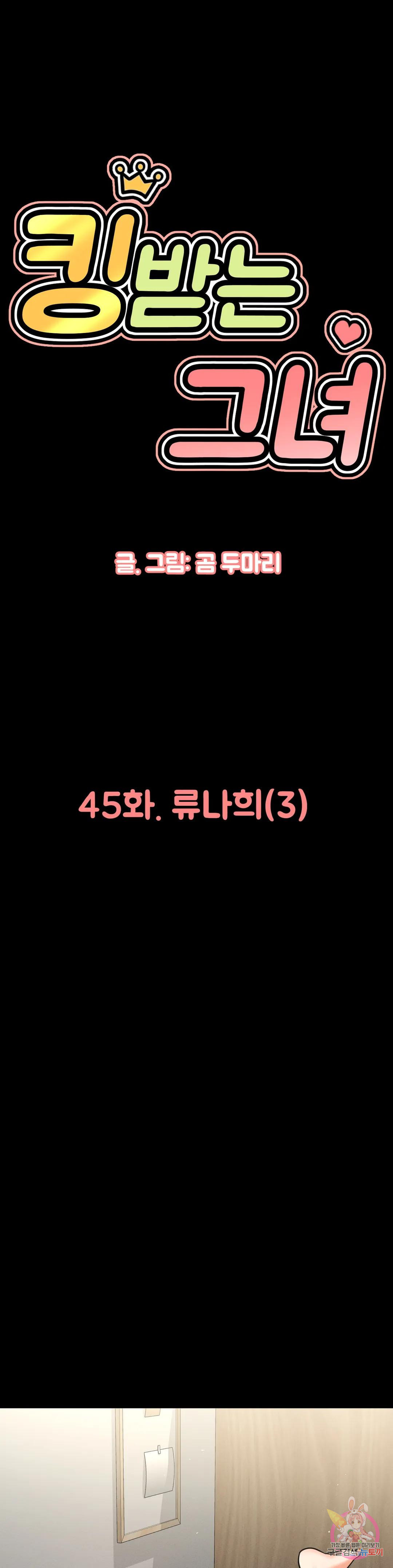 킹받는 그녀 45화 류나희(3) - 웹툰 이미지 1